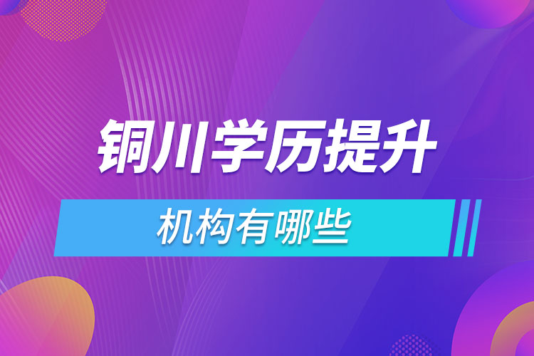 铜川学历提升机构有哪些？