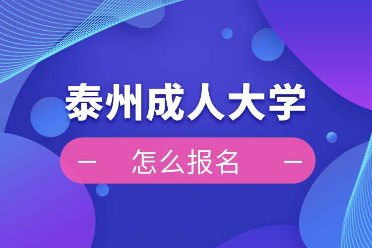 泰州成人大学报名入口