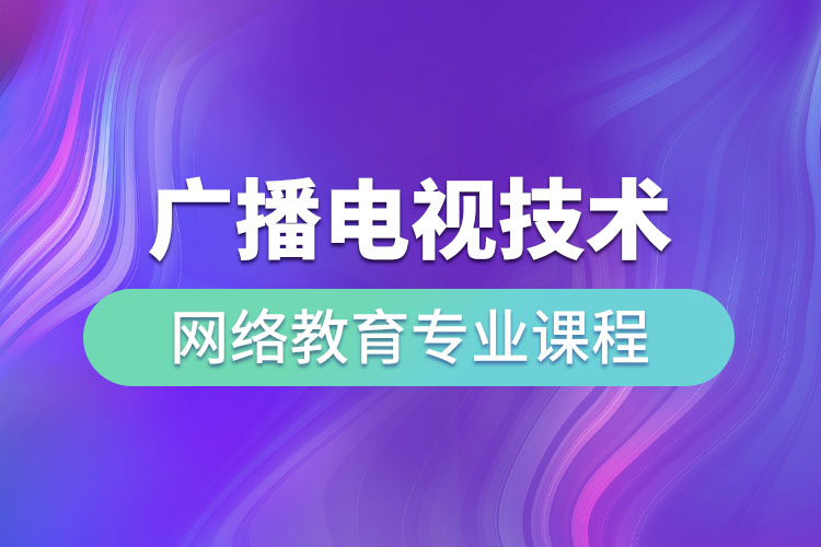 广播电视技术网络教育专业课程有哪些？