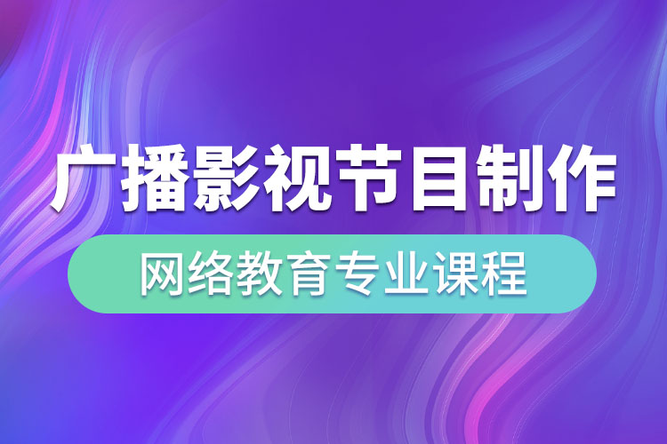 广播影视节目制作网络教育专业课程