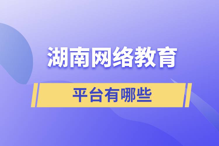 湖南网络教育平台有哪些