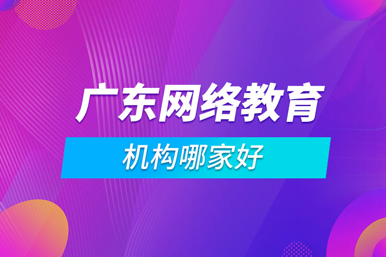 广东网络教育机构哪家好