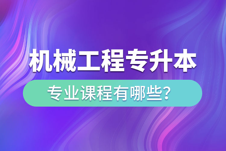 机械工程网络教育专业课程有哪些？