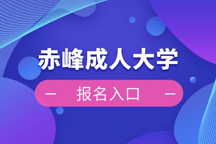 赤峰成人大学报名入口