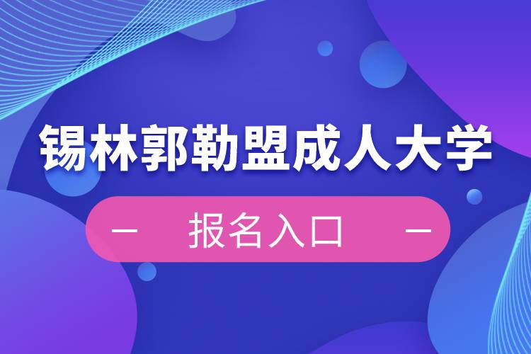 锡林郭勒盟成人大学报名入口