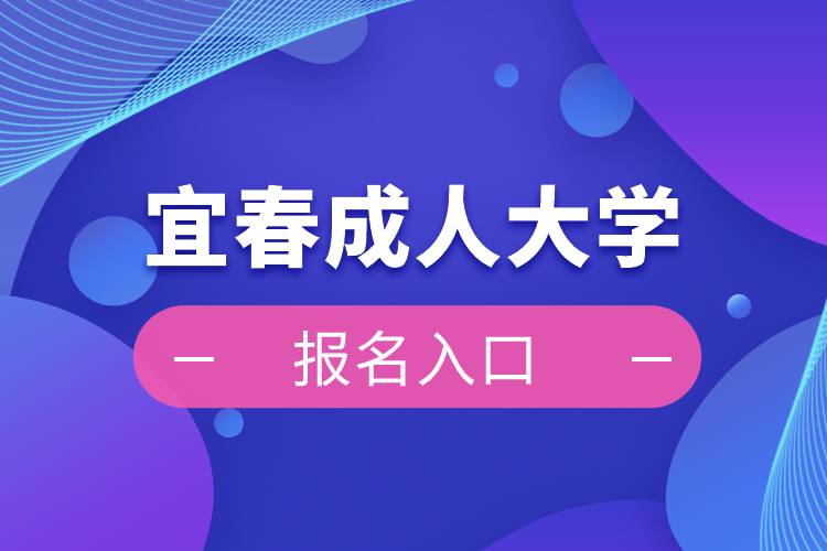 宜春成人大学报名入口