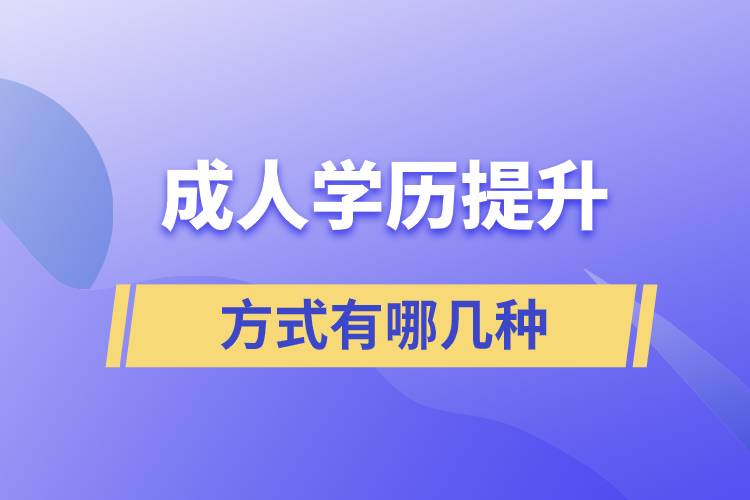 成人学历提升的方式有哪几种方式