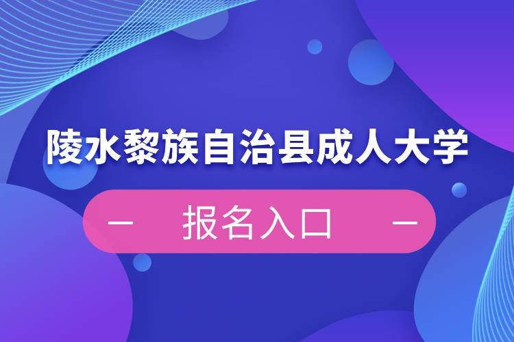 陵水黎族自治县成人大学报名入口