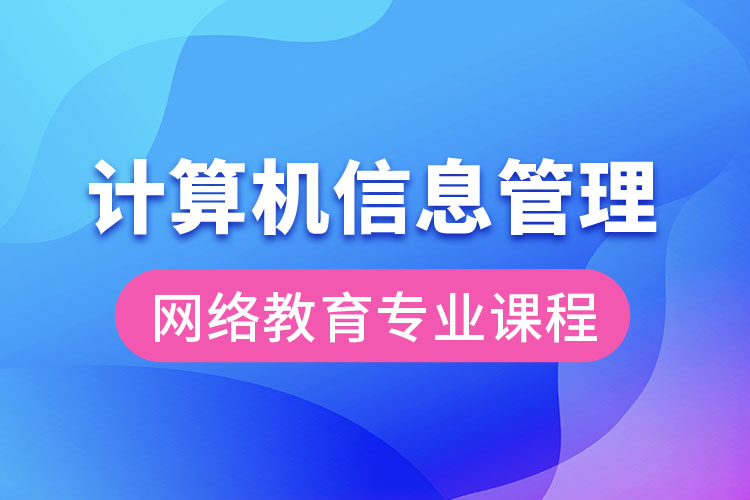 计算机信息管理网络教育专业课程有哪些？