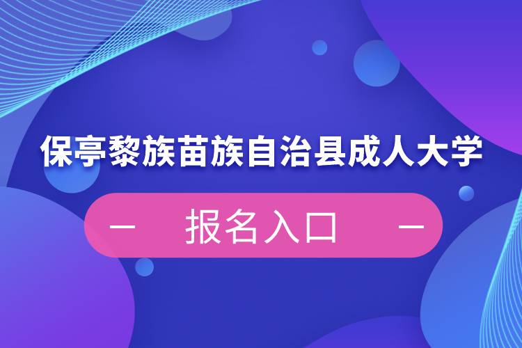 保亭黎族苗族自治县成人大学报名入口