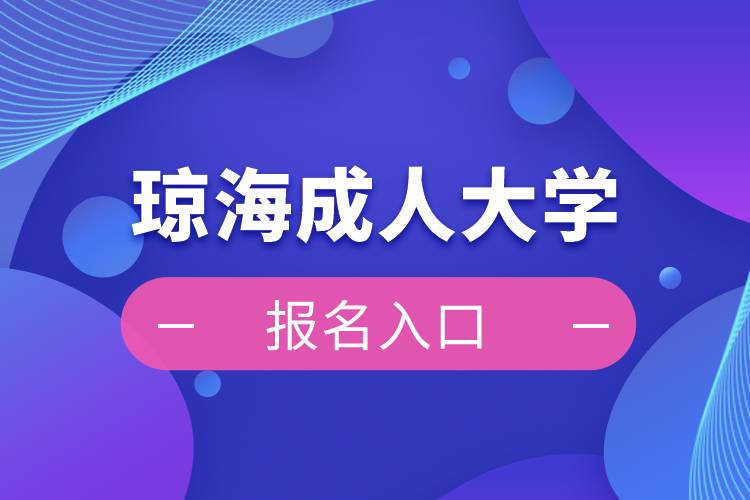 琼海成人大学报名入口