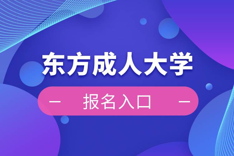 东方成人大学报名入口