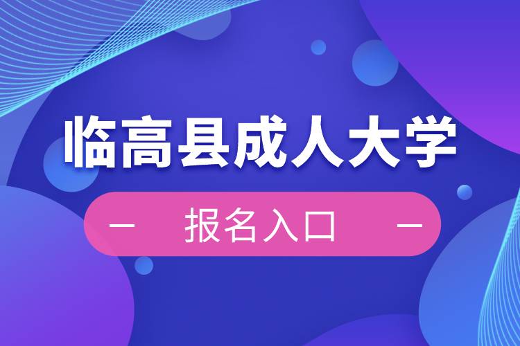 临高县成人大学报名入口