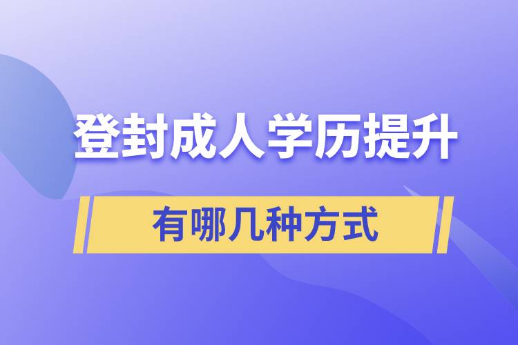 登封成人学历提升的方式有哪几种