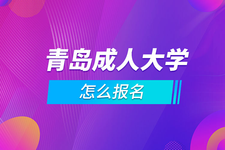 青岛成人大学怎么报名