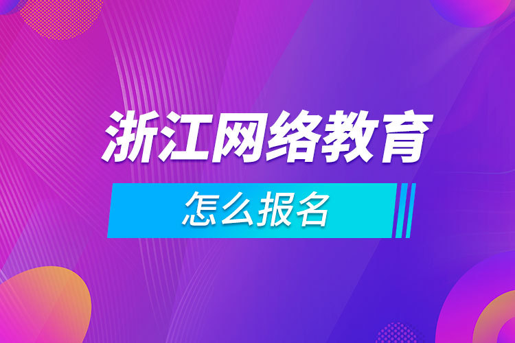 浙江网络教育怎么报名