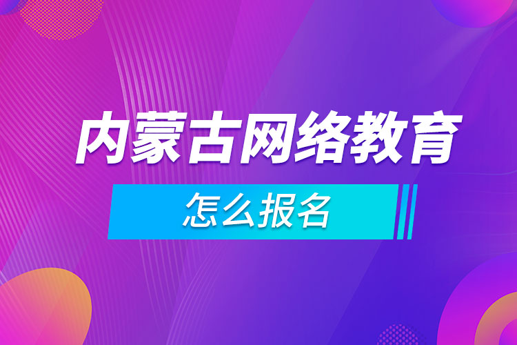 内蒙古网络教育怎么报名