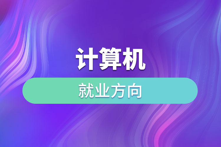 计算机就业方向