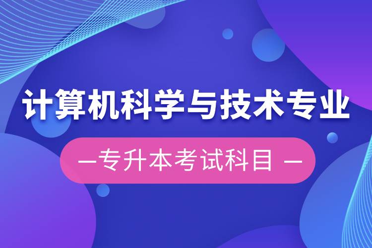 计算机科学与技术专业专升本考试科目