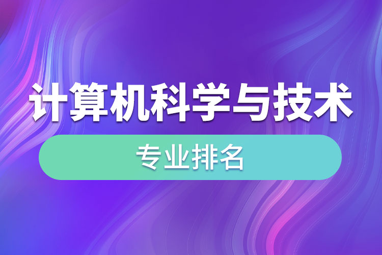 计算机科学与技术专业排名