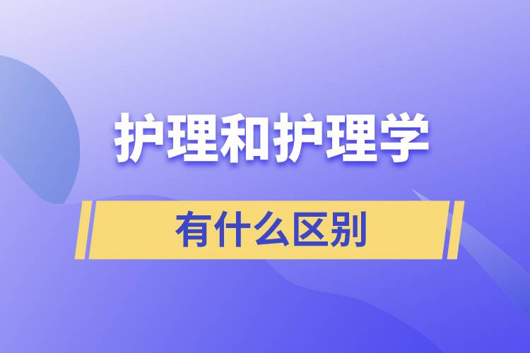 护理和护理学有什么区别