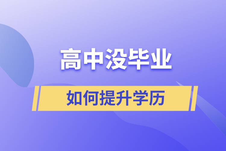 高中没毕业如何提升学历