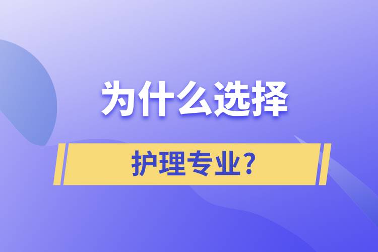 为什么选择护理这个专业?