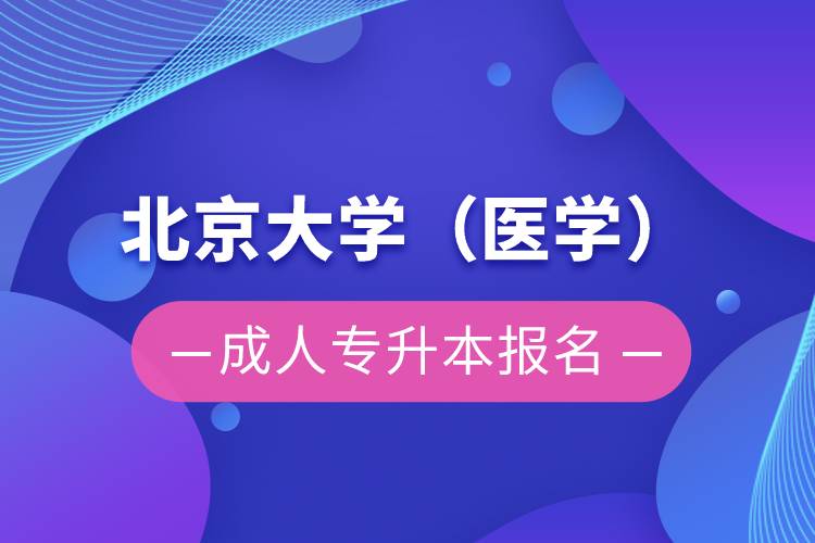 北京大学(医学)成人专升本报名