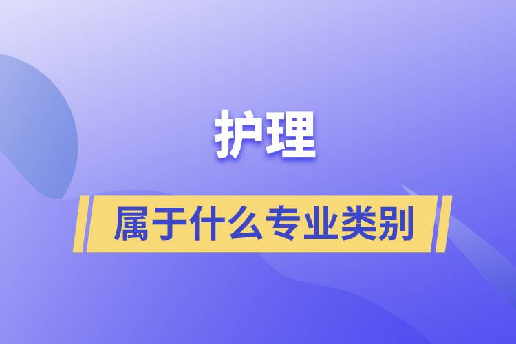 护理属于什么专业类别