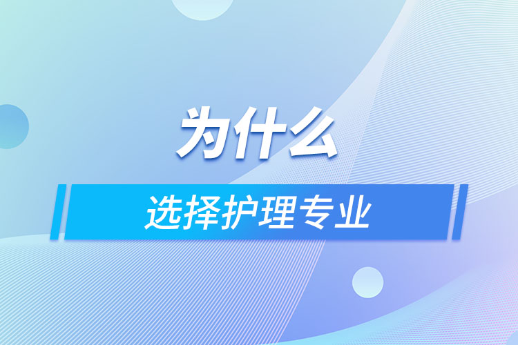 为什么选择护理专业