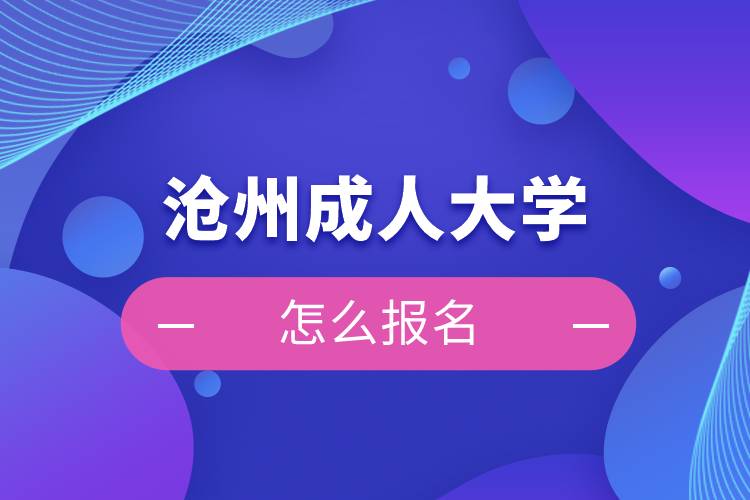 沧州成人大学怎么报名