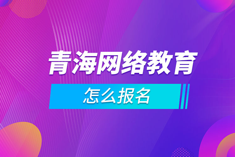 青海网络教育怎么报名