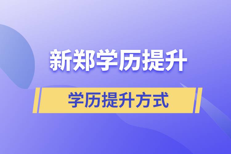 新郑成人学历提升的方式有哪几种