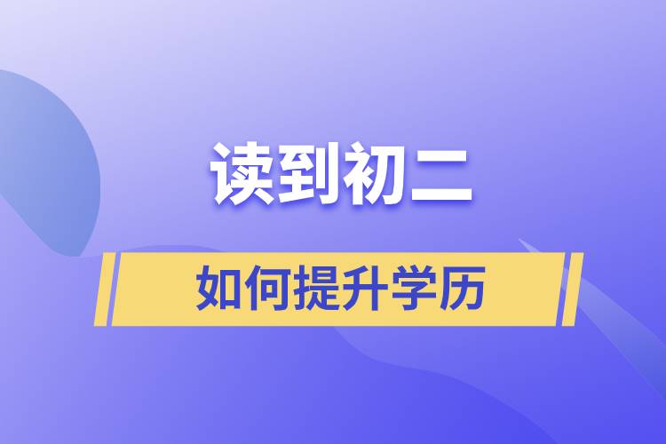 读到初二如何提升学历