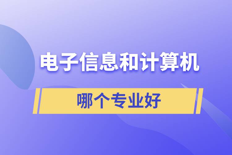 电子信息和计算机哪个专业好