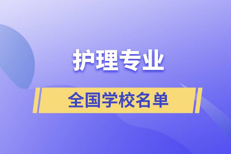 全国护理专业学校名单