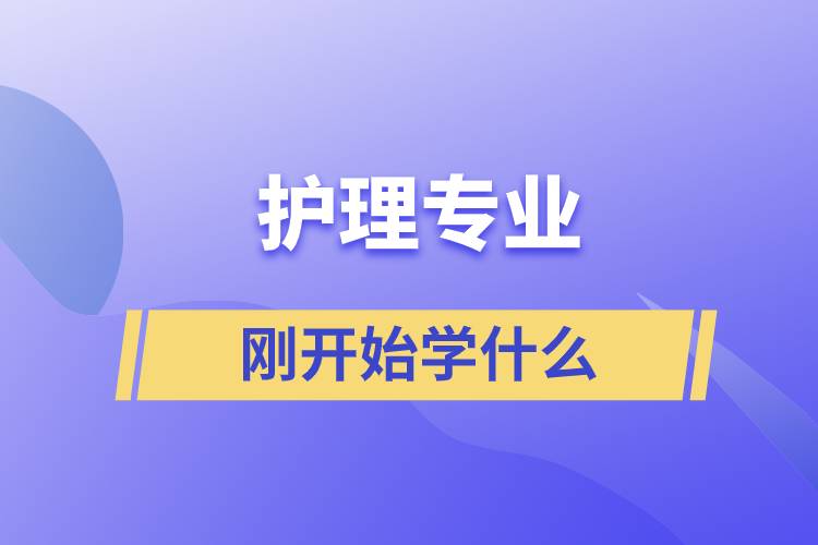 护理专业刚开始学什么