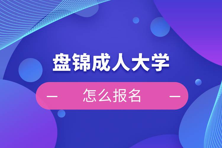 盘锦成人大学怎么报名