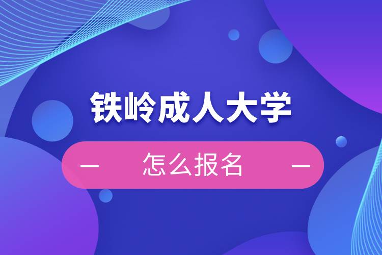 铁岭成人大学怎么报名