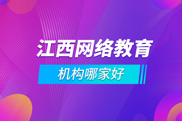 江西网络教育机构哪家好