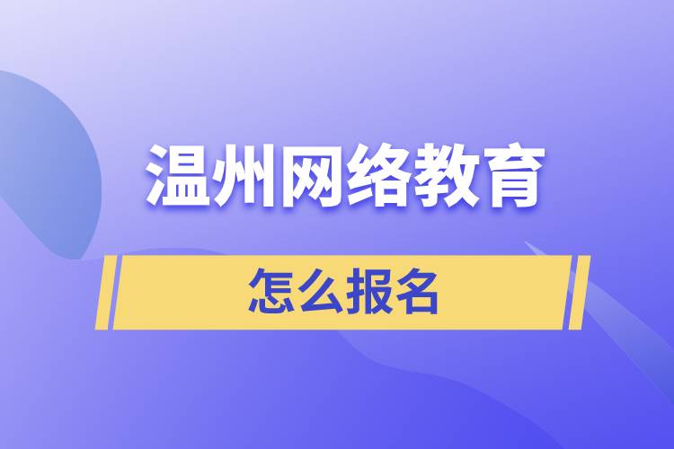 温州网络教育怎么报名