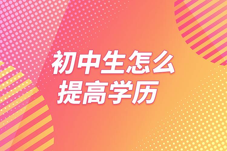 初中生怎么提高学历