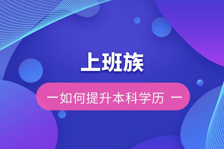 上班族如何提升本科学历