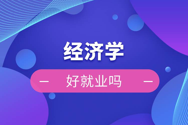 经济学专业就业方向