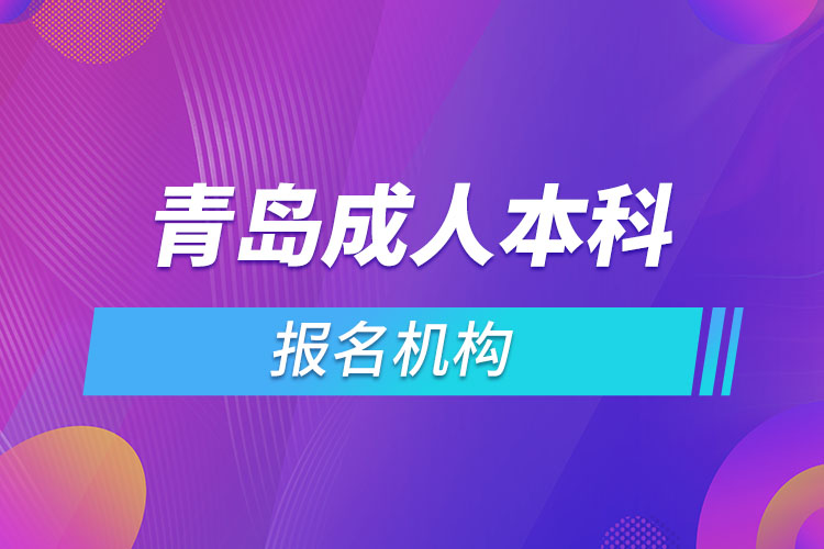 青岛成人本科报名机构