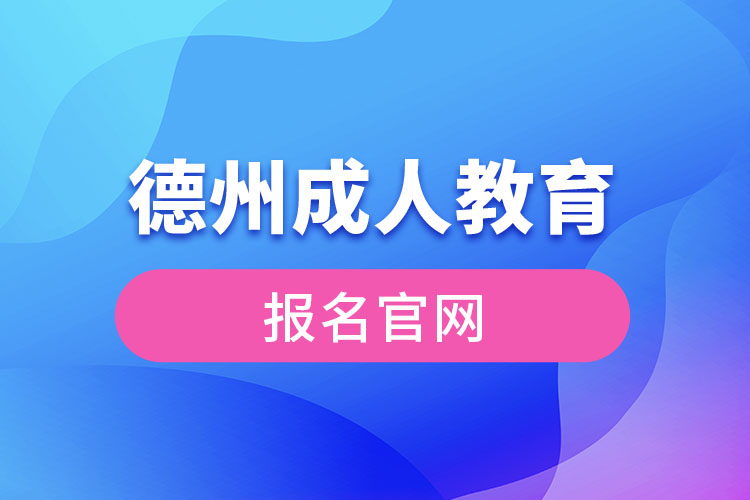 德州成人教育报名官网入口