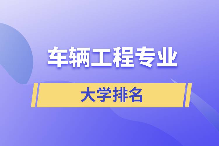 车辆工程专业大学排名