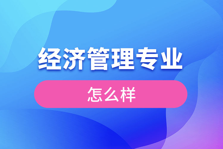 经济管理专业怎么样