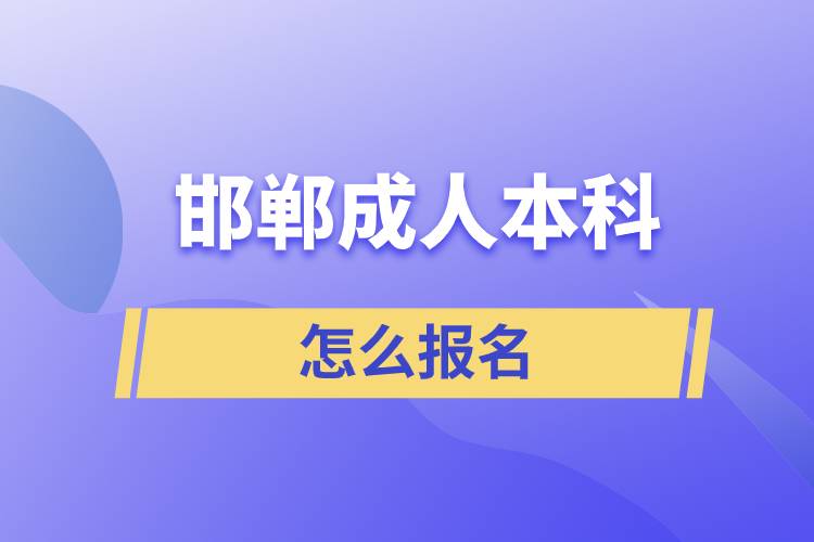 邯郸成人本科怎么报名