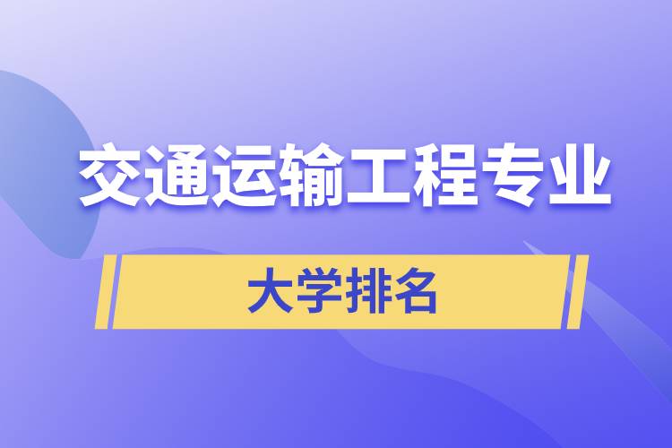 交通运输工程专业大学排名